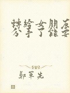 转给女朋友的钱分手了能要回来吗