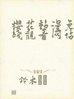 樱花动漫免费在线观看网站