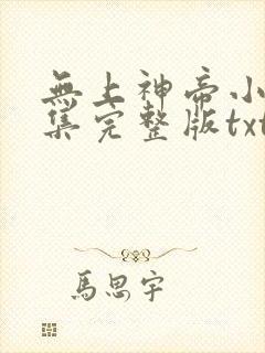 无上神帝小说全集完整版txt封面