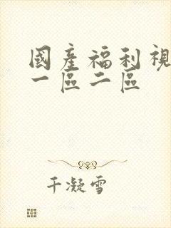 国产福利视频 一区二区