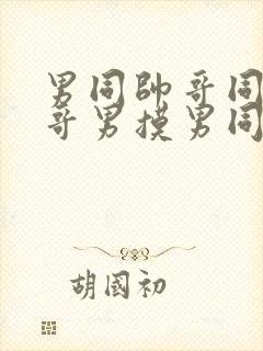 男同帅哥同志帅哥男摸男同帅哥男男封面