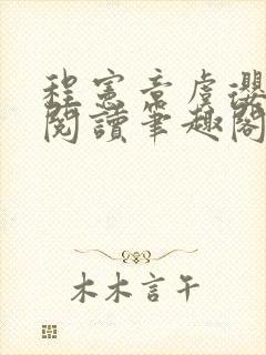 程宪章虞璎全文阅读笔趣阁