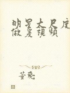 明星大尺度激情做爰视频封面