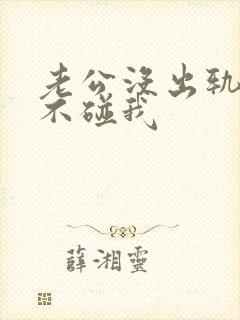 老公没出轨但是不碰我