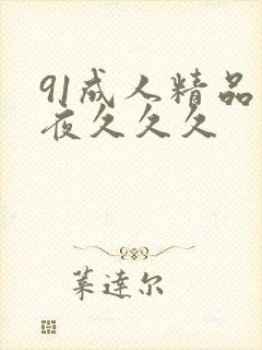 91成人精品午夜久久久