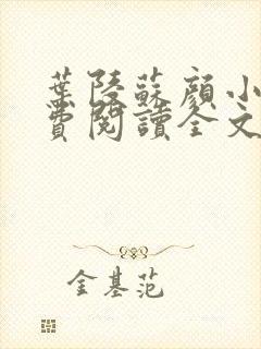 叶陵苏颜小说免费阅读全文最新章节列表