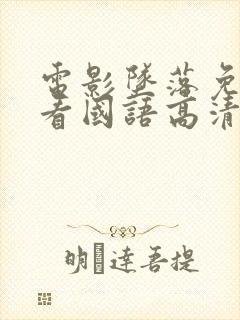 电影坠落免费观看国语高清