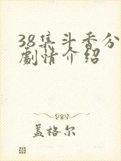 38集斗香分集剧情介绍