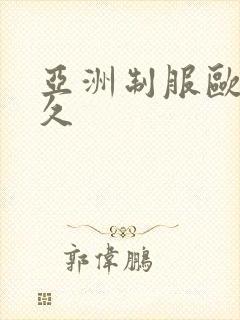 亚洲制服欧美久久