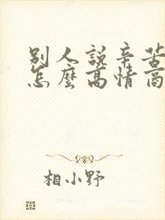 别人说辛苦你了怎么高情商回复