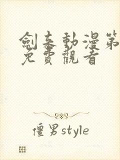 剑来动漫第一季免费观看