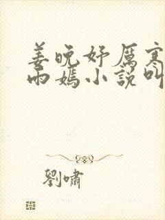 姜晚妤厉寒琛林雨嫣小说叫什么名字