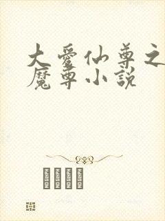 大爱仙尊之浮邪魔尊小说