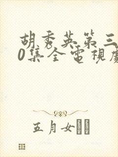 胡秀英第三部50集全电视剧剧情