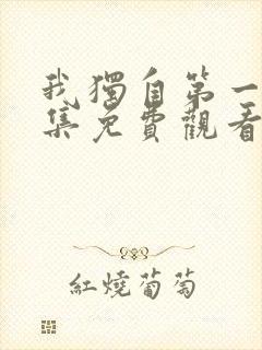 我独自第一季全集免费观看高清