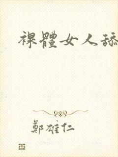 裸体女人舔大逼