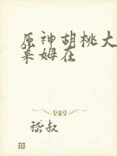 原神胡桃大战史莱姆在