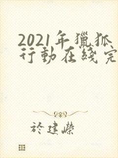 2021年猎狐行动在线完整免费观看