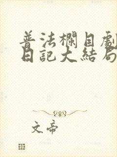 普法栏目剧恶童日记大结局