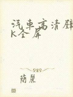 汽车高清壁纸4k全屏