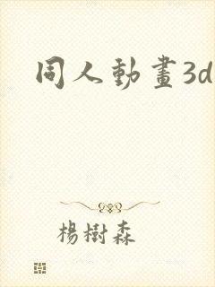 同人动画3d