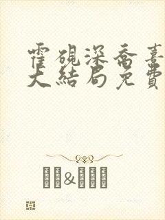 霍砚深乔熹小说大结局免费阅读
