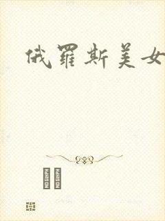 俄罗斯美女挨操封面