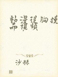 动漫从胸摸到下面视频