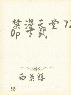 禁漫天堂 720p 下载