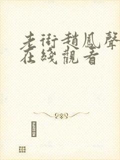 老街赵凤声电影在线观看