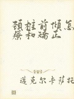 颈椎前倾怎么治疗和矫正封面