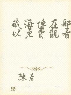 藏海传在哪里可以免费观看封面