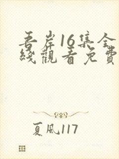 吾岸16集全在线观看免费