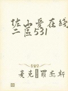 佐山爱在线一区二区531