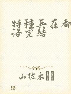 特种兵在都市杨洛完结