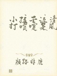 小孩子流清鼻涕打喷嚏是风寒还是风热封面