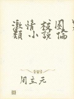 激情 校园 另类 小说 伦