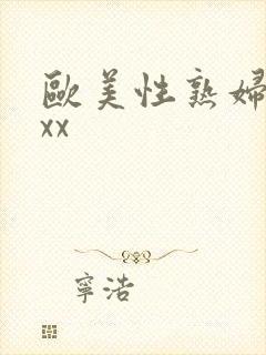 欧美性熟妇xxxx封面