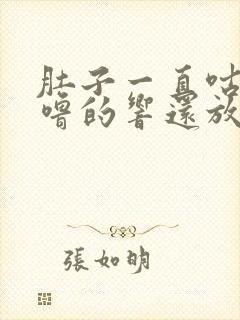 肚子一直咕噜咕噜的响还放屁拉稀