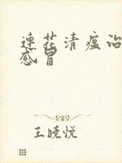 连花清瘟治什么感冒封面