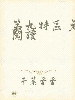 第九特区 免费阅读