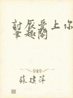 讨厌爱上你青灯笔趣阁