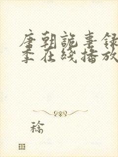 唐朝诡事录第二季在线播放