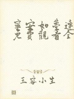 宁安如梦连续剧免费观看全集高清