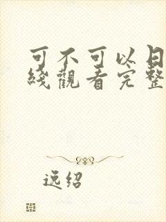 可不可以日剧在线观看完整版免费