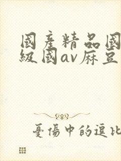 国产精品国产三级国av麻豆