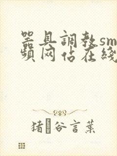 器具调教sm视频网站在线播放