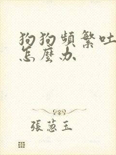 狗狗频繁吐黄水怎么办封面