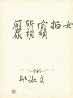 厕所偷拍女性撒尿视频