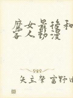 魔女最后和那个客人动漫